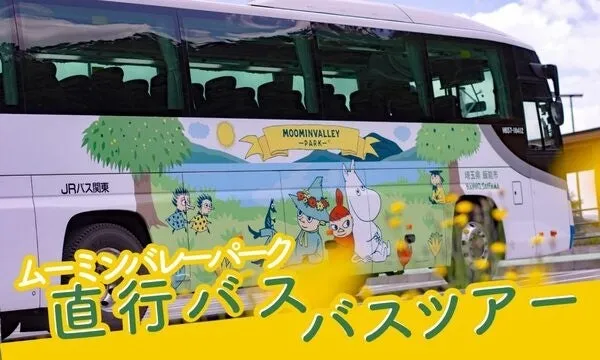 ムーミンバレーパーク直行バス