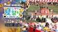 ジャイアンツタウン夏祭り2026で楽しむ！この夏一番の思い出体験ガイド