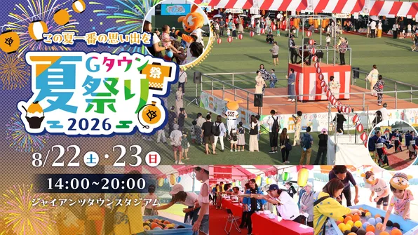 ジャイアンツタウン夏祭り2026で楽しむ！この夏一番の思い出体験ガイド