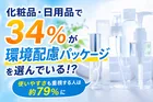 約34％が環境配慮パッケージを選択！機能性とエコの両立重視傾向が判明