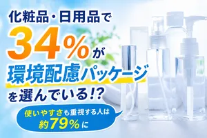 約34％が環境配慮パッケージを選択！機能性とエコの両立重視...