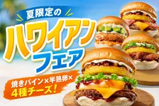 ゼッテリア「ハワイアンフェア」登場！ロコモコ＆焼きパインの期間限定バーガー4種を徹底解説