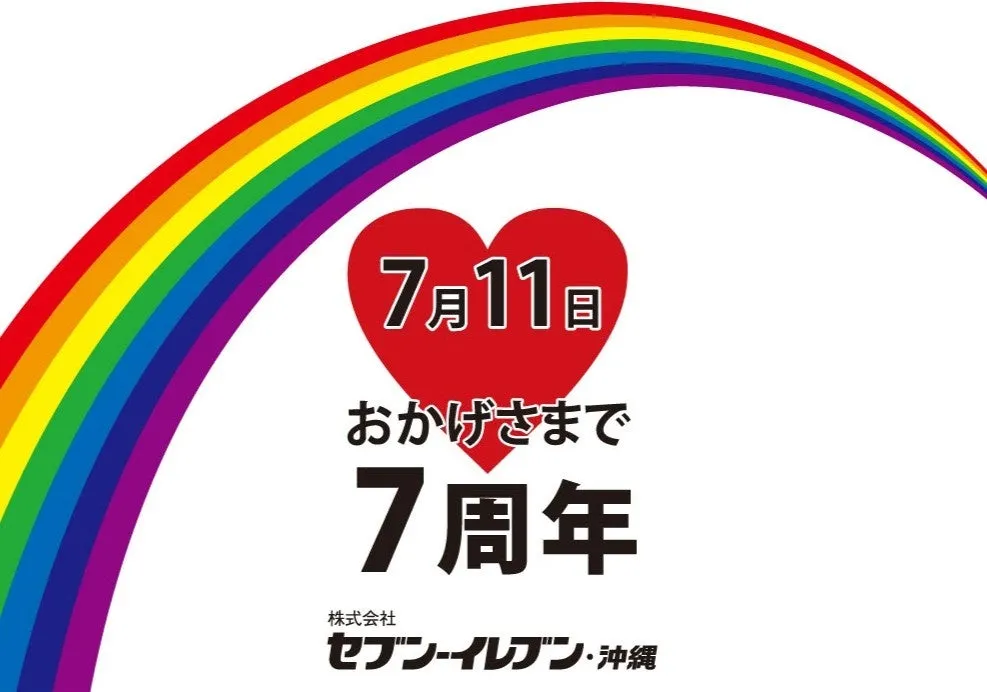 セブン-イレブン沖縄7周年記念画像