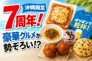沖縄県限定・セブン-イレブン初出店7周年記念！沖縄グルメ＆...