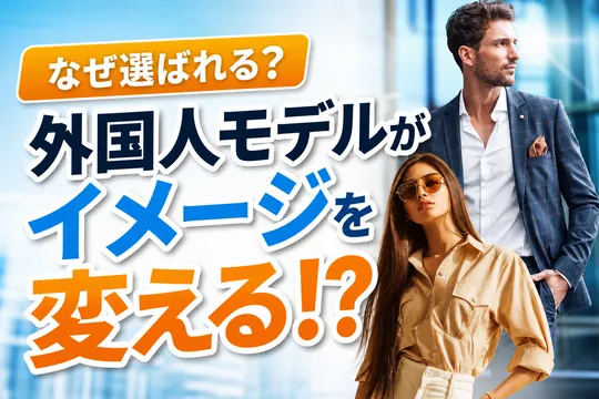 外国人モデルが日本のファッション広告に与える影響を徹底調査