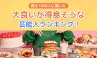 男女1000人に聞いた！大食いが得意そうな芸能人ランキングを発表