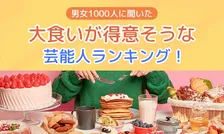 男女1000人に聞いた！大食いが得意そうな芸能人ランキングを発表