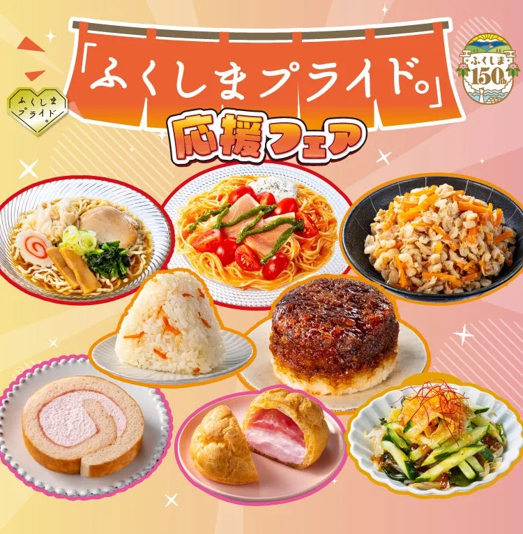 福島県の新商品8種類を紹介する『ふくしまプライド。』応援フェアの画像