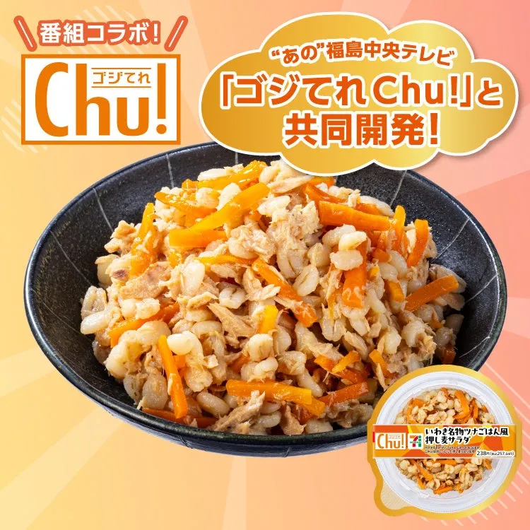 福島の新商品押し麦サラダの写真