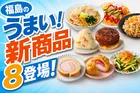 福島県の食材を活かした新商品8種！セブン‐イレブン「ふくしまプライド。」応援フェア開催