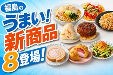 福島県の食材を活かした新商品8種！セブン‐イレブン「ふくしまプライド。」応援フェア開催