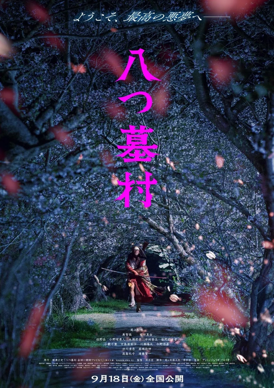 映画『八つ墓村』ポスター