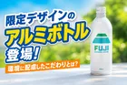 ファミリーマート限定「FAMIMA フジミネラルウォーター」アルミボトル缶が登場！