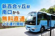 新百合ヶ丘駅からHANA・BIYORI／花景の湯へ直結　無料シャトルバス運行開始
