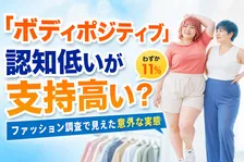 「ボディポジティブ」とファッションに関する最新意識調査｜関連性は？