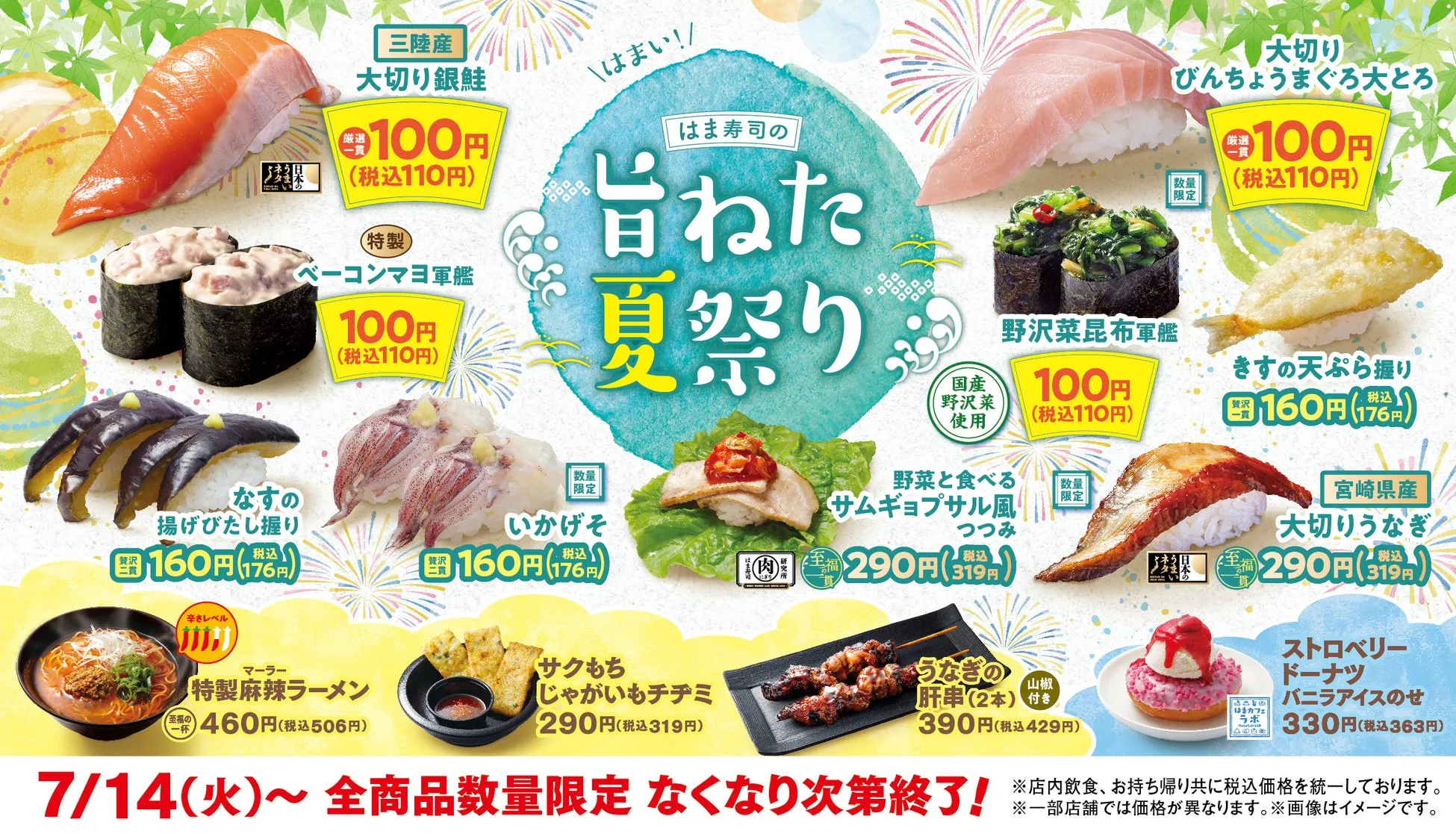 はま寿司の旨ねた夏祭りキャンペーンポスター
