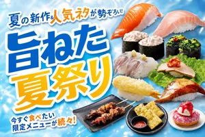 はま寿司「旨ねた夏祭り」開催｜銀鮭・ビンチョウマグロ大と...