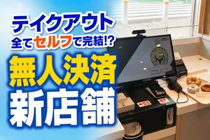 ミスタードーナツがイオンモールKAGOSHIMA BAYに新セルフ決済...