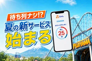 富士急ハイランドで「バーチャルキューライン 分身くん」開始...