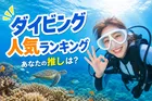ダイビング体験で憧れる！人気水中シチュエーションランキング