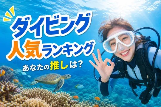 ダイビング体験で憧れる！人気水中シチュエーションランキング