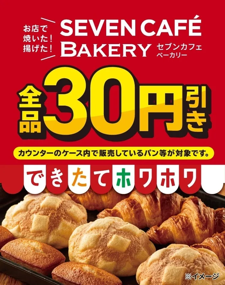 セブンカフェ ベーカリー30円引きセール