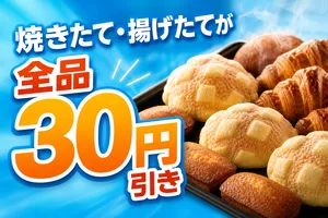 セブンカフェ ベーカリー全品30円引きセール！焼き立て・揚げ...