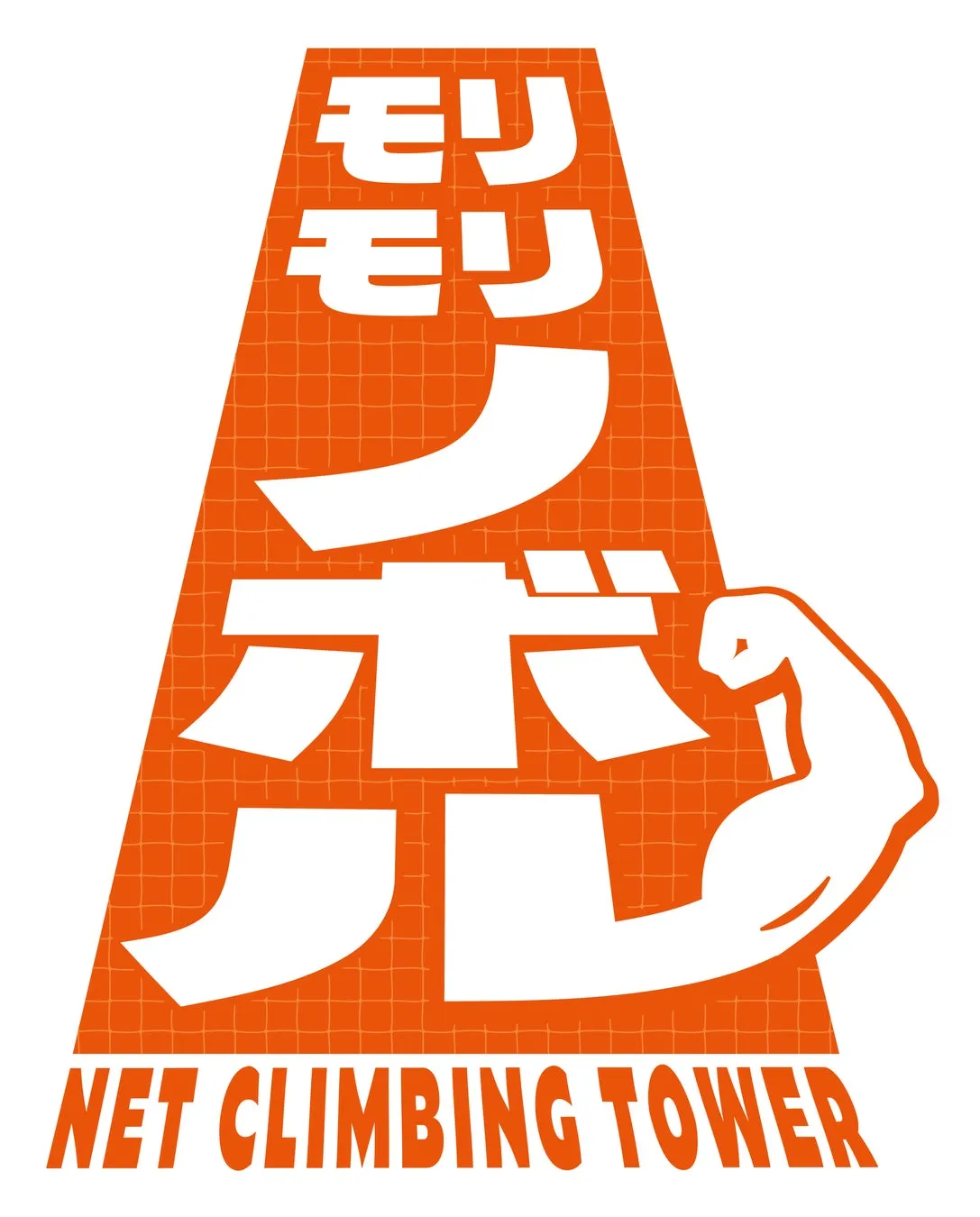 モリモリノボルのロゴ