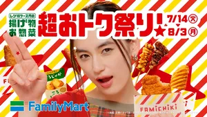 八木莉可子さんが出演！ファミマ新TVCMで魅力発信「揚げ物・...