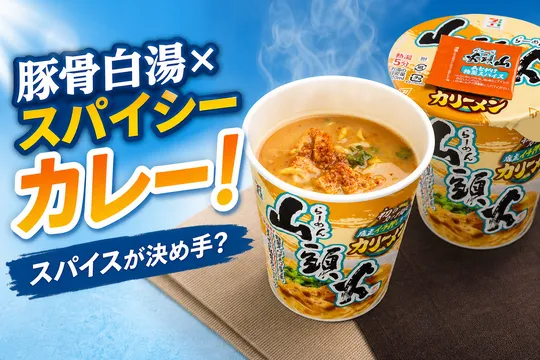 らーめん山頭火25周年記念「セブンプレミアム 山頭火カリーメン」新発売！