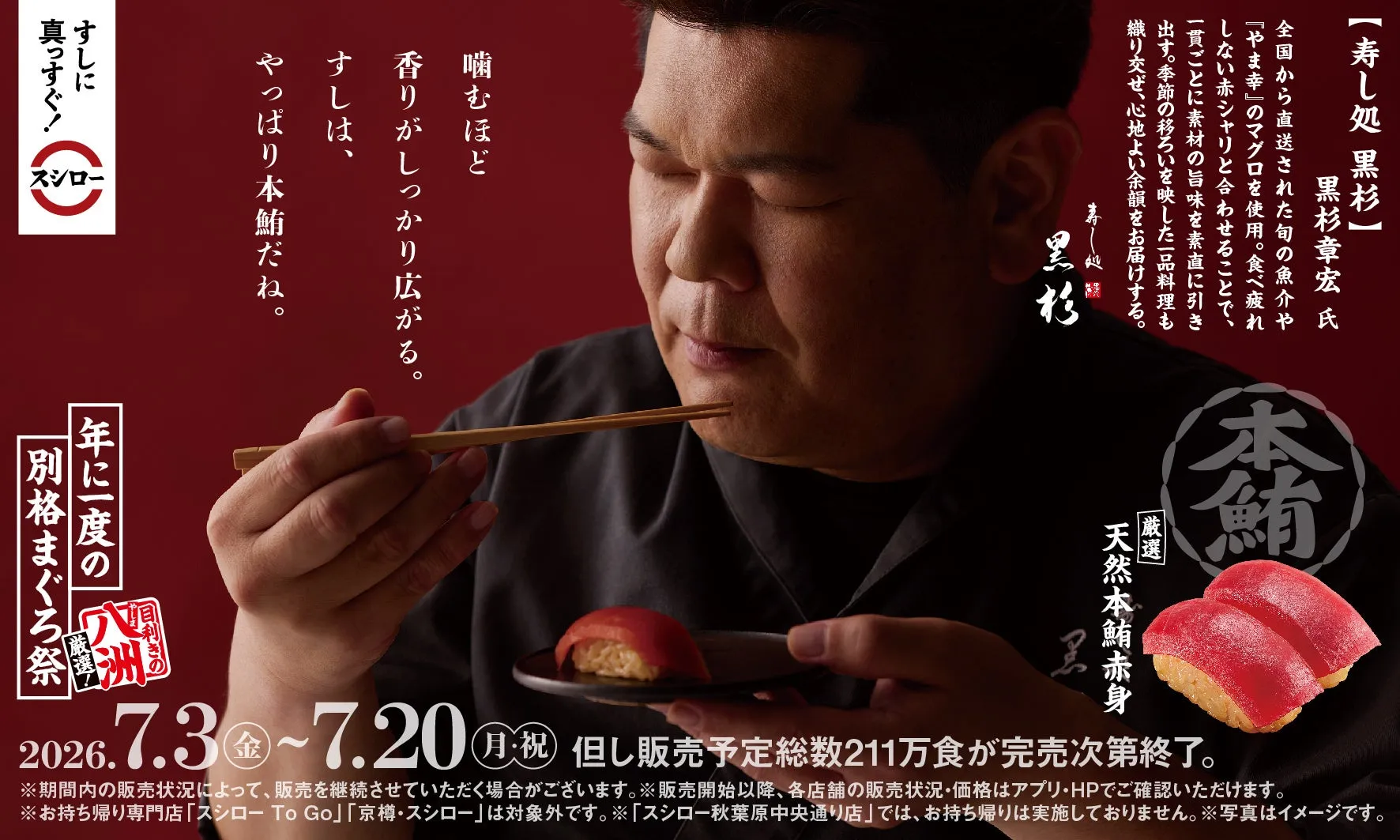 スシロー鮪フェアのプロモーション画像