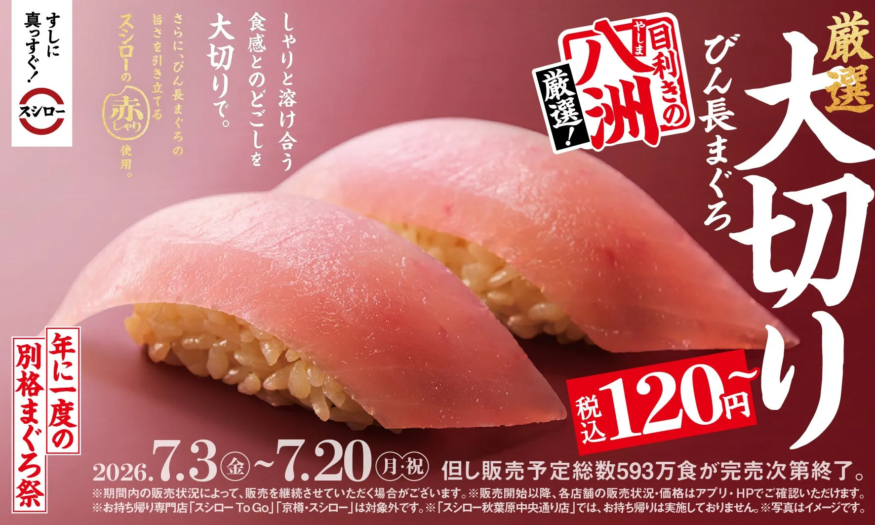 スシローの大切りびん長まぐろ寿司