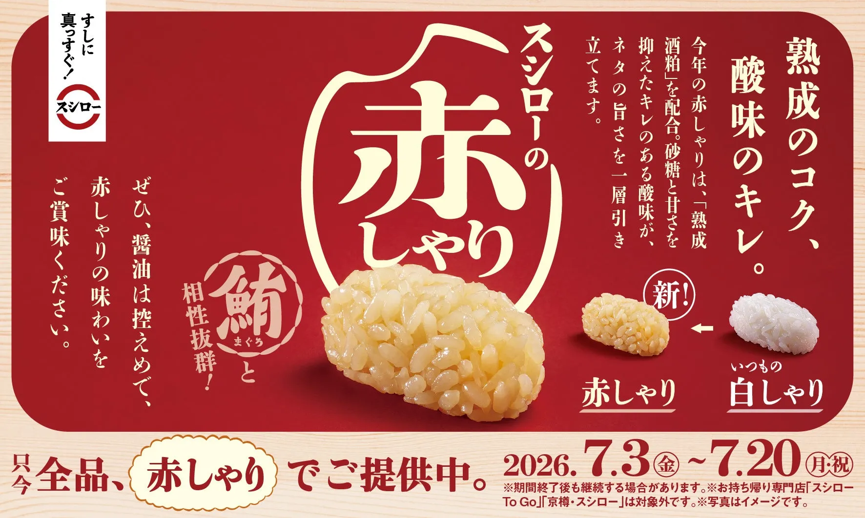 スシローの赤しゃりと開催期間の広告
