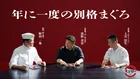 スシロー「年に一度の別格まぐろ祭」開催中！天然本鮪＆びん長まぐろが全国で登場