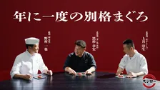 スシロー「年に一度の別格まぐろ祭」開催中！天然本鮪＆びん長まぐろが全国で登場
