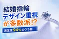 結婚指輪選びはデザイン重視が多数派！満足度や後悔ポイントも徹底解説