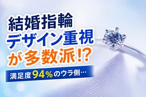 結婚指輪選びはデザイン重視が多数派！満足度や後悔ポイント...