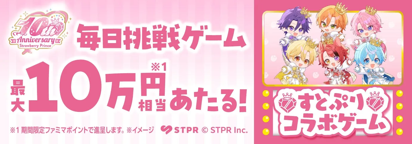 ファミマとすとぷりの10周年コラボ告知画像