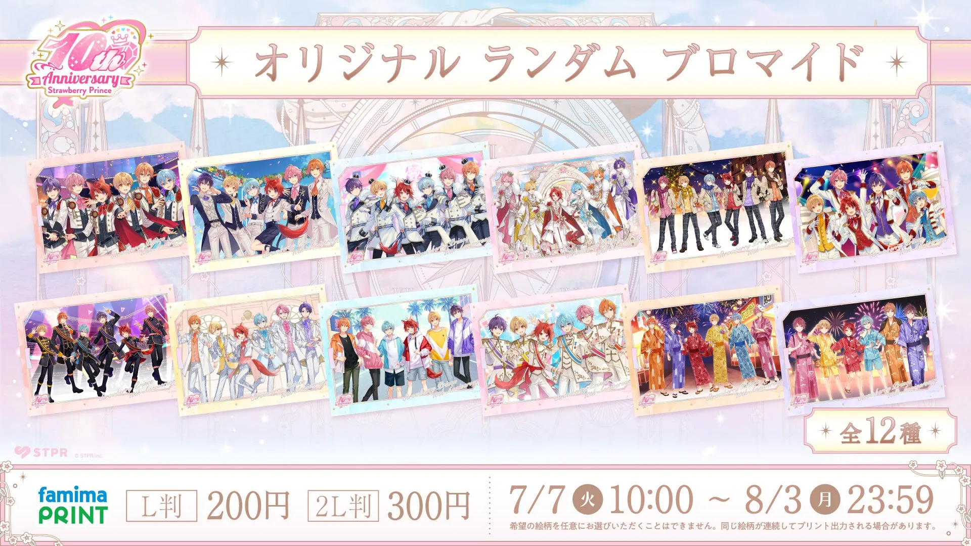 すとぷり10周年記念ファミマ限定ブロマイド