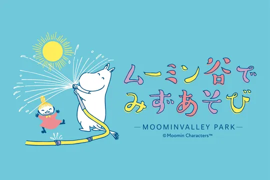 ムーミン谷でみずあそび2026｜水しぶきと雲海体験！ムーミンバレーパーク史上最“涼”サマーイベント全情報