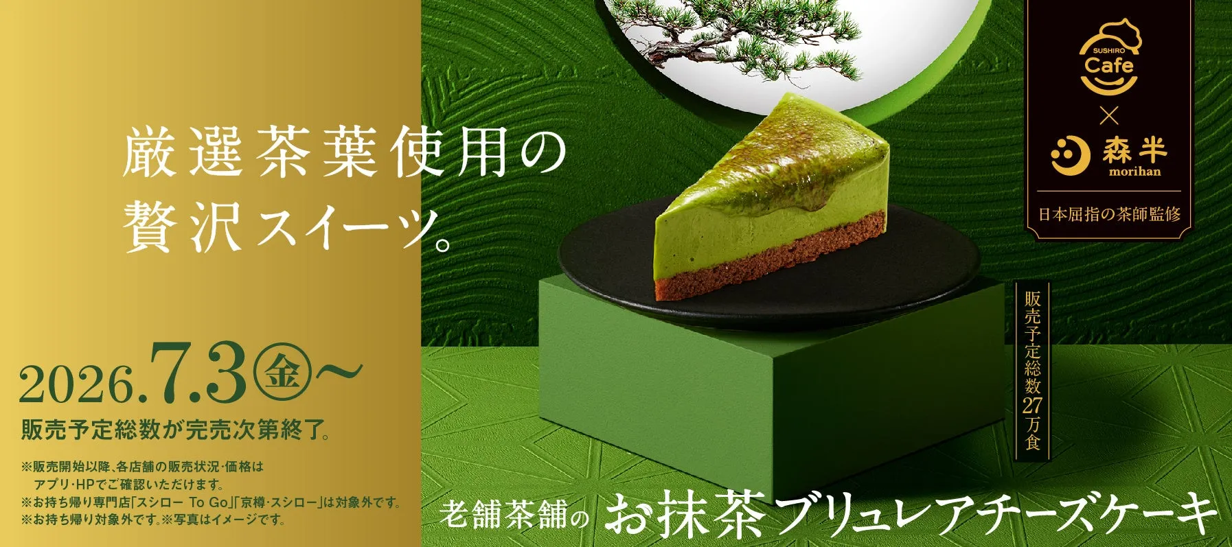 お抹茶ブリュレチーズケーキの告知画像