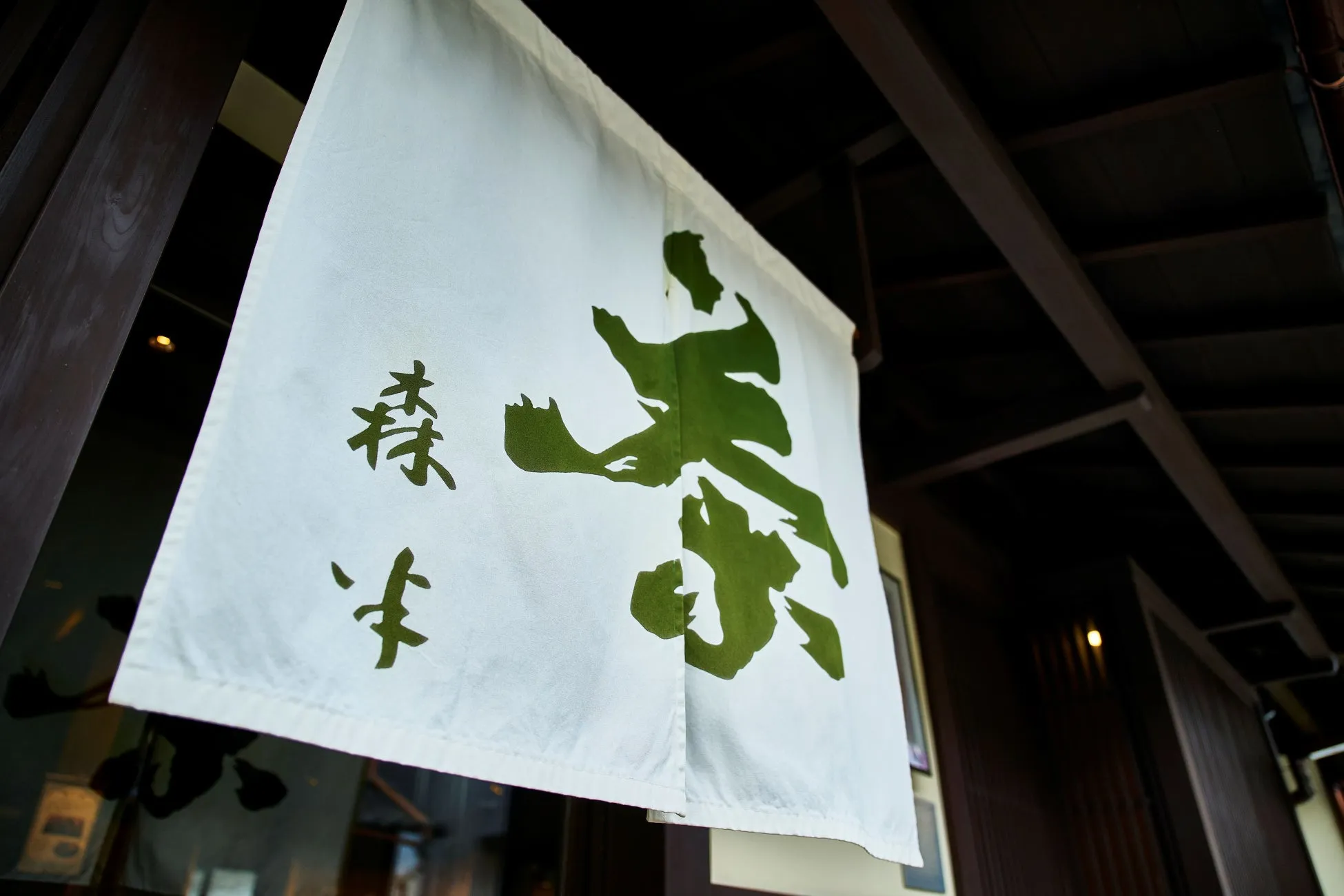 森半の暖簾