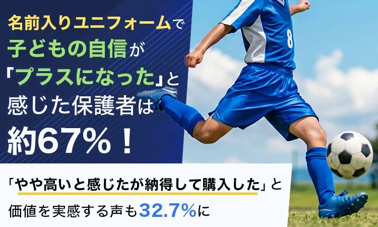 名前入りユニフォームで子どもの自信が向上