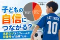 ユニフォームが子どもにもたらす影響とは？