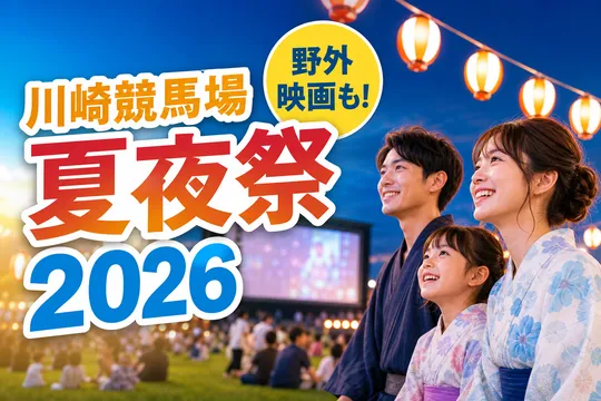 今年も開催！川崎競馬場「夏夜祭2026」&野外映画「Green Carpet Theater」最新情報