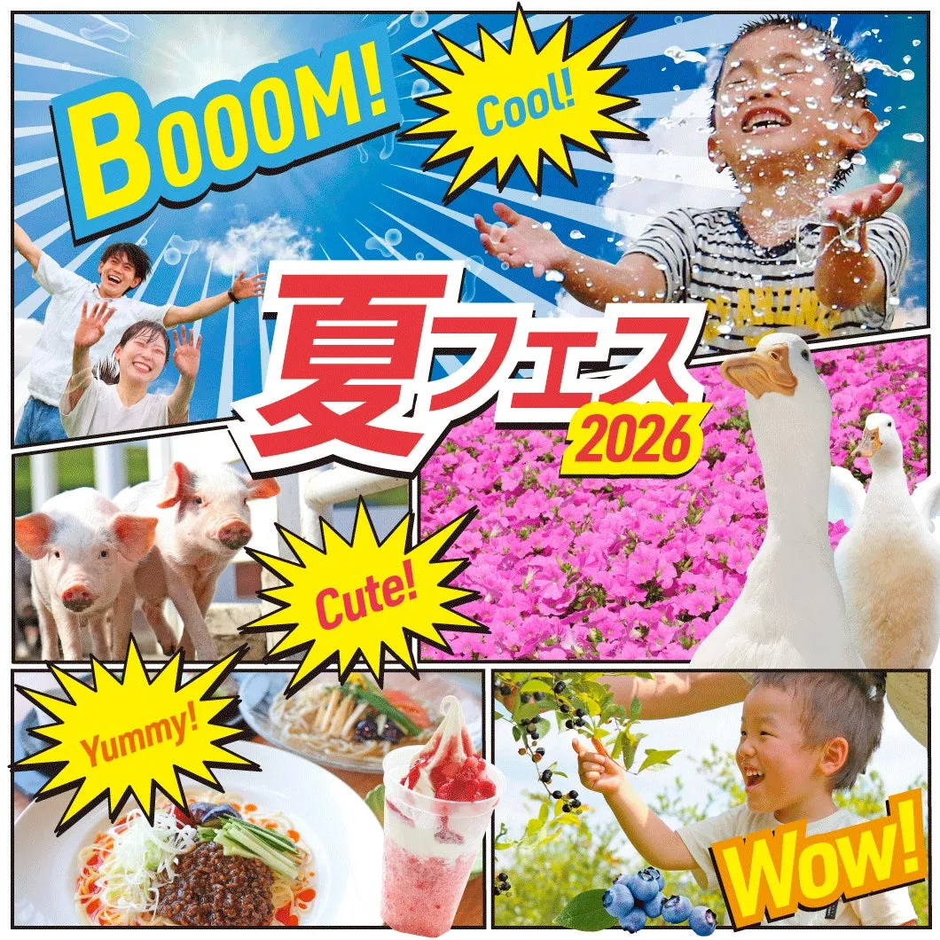 マザー牧場 夏フェス 2026 のコラージュ画像、動物、食事、子供たちの笑顔