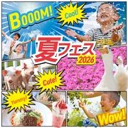 マザー牧場 夏フェス2026開催情報｜水遊び・動物ふれあい・限定スイーツ満喫ガイド