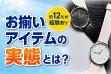 ペアウォッチ・お揃いアイテムの最新調査｜記念日に贈りたい腕時計の魅力と本音