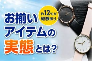 ペアウォッチ・お揃いアイテムの最新調査｜記念日に贈りたい...