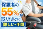 チャイルドシート取り付け56%が「難しい・手間」と回答｜求められる機能性とは